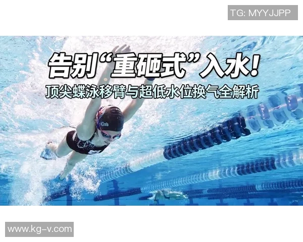 蝶泳常见错误解析及纠正方法 提升蝶泳技巧的关键步骤